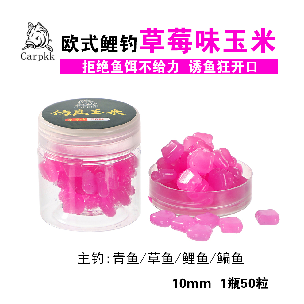 Carpkk欧式鲤钓草莓味玉米1瓶50粒主钓青草鲤鳊