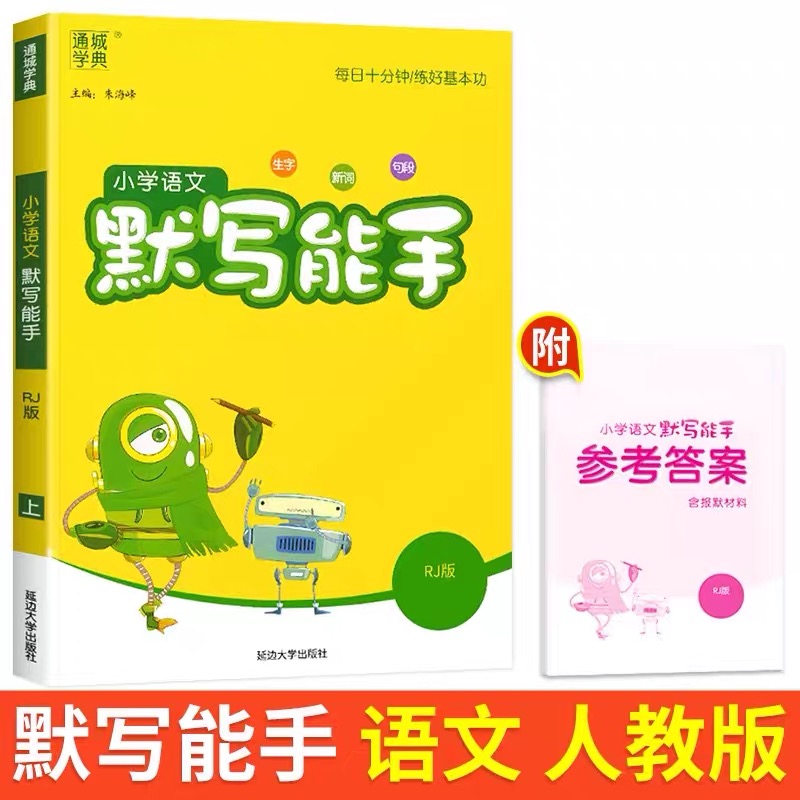 【新华书店】小学生 默写能手 