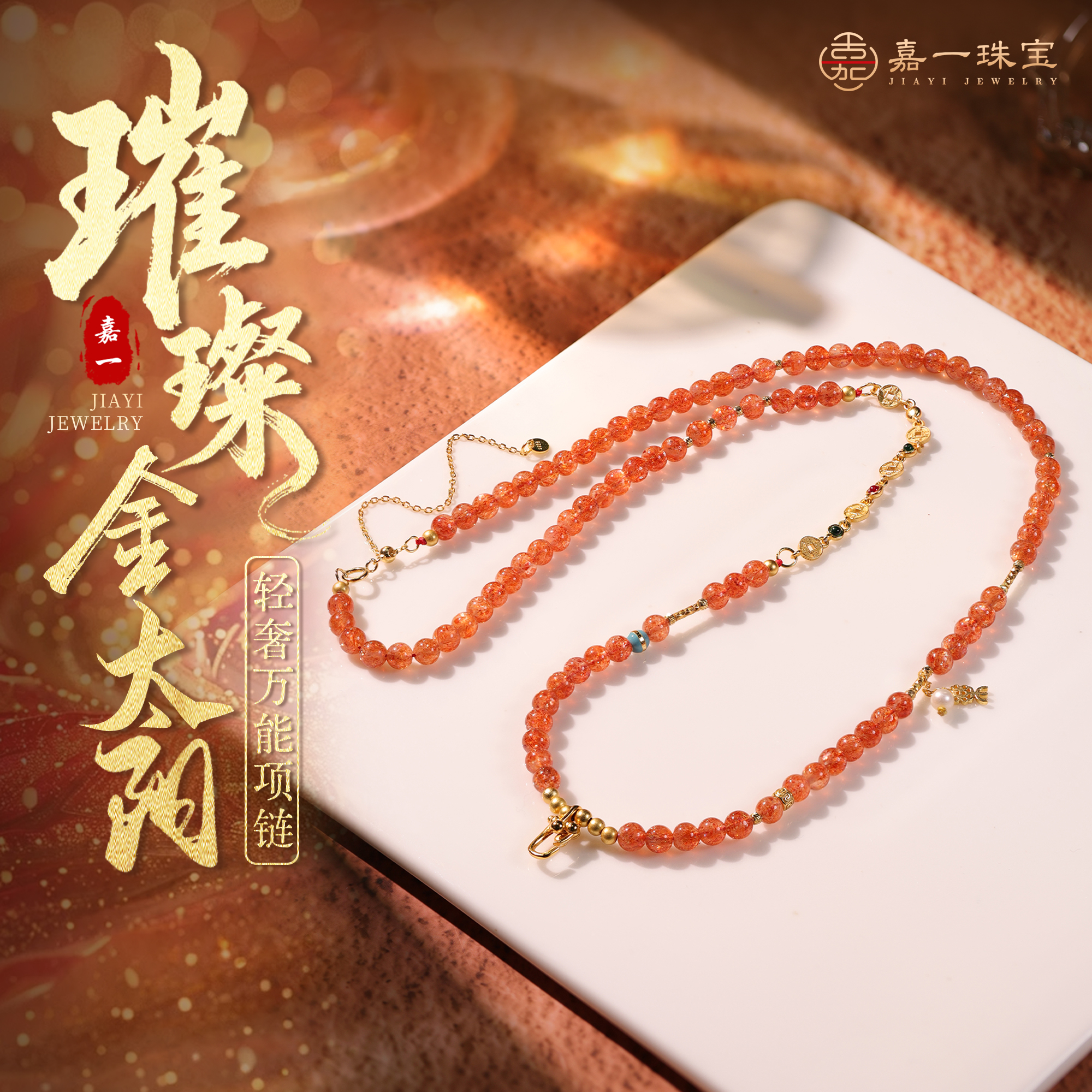 【嘉一珠宝】金太阳项链万能链珠链diy设计款中式生日礼物轻奢珠宝 