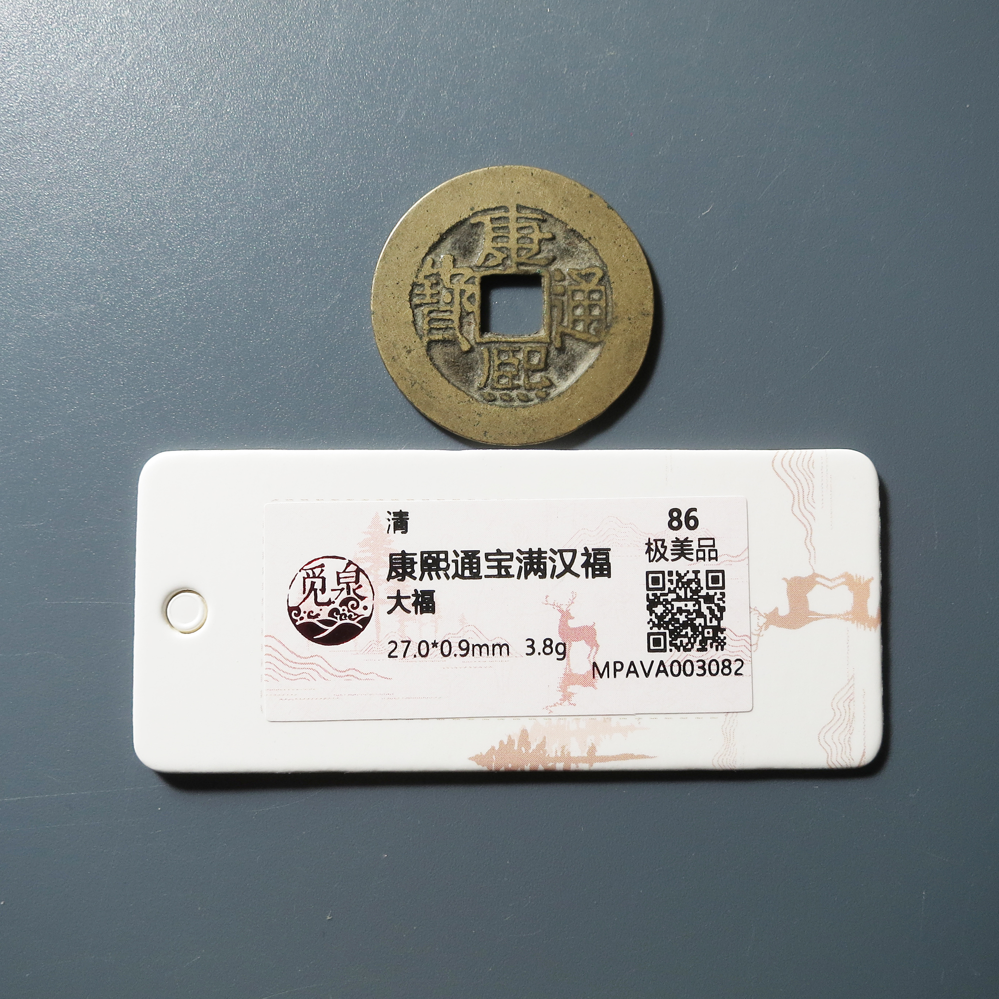 觅泉评级 极美86 康熙通宝满汉福大福 3082