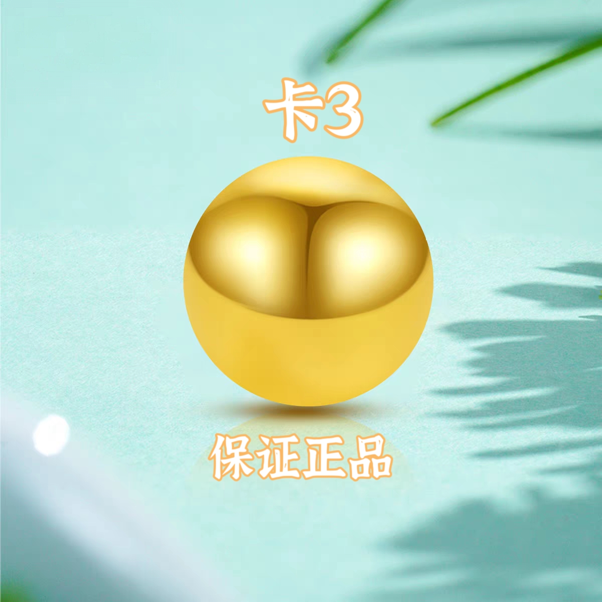 【专享】卡3MM圆珠，拍10配链子，或者拍套餐穿成手链QF