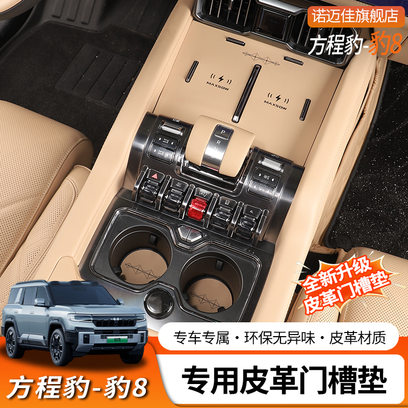 适用方程豹8门槽垫水杯储物防滑垫内饰专用改装中控扶手装饰配件