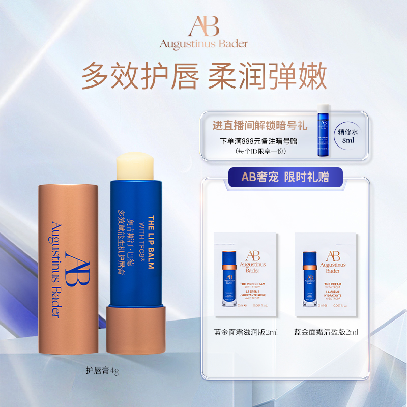 奥古斯汀·巴德AB护唇膏4g润唇膏保湿修护