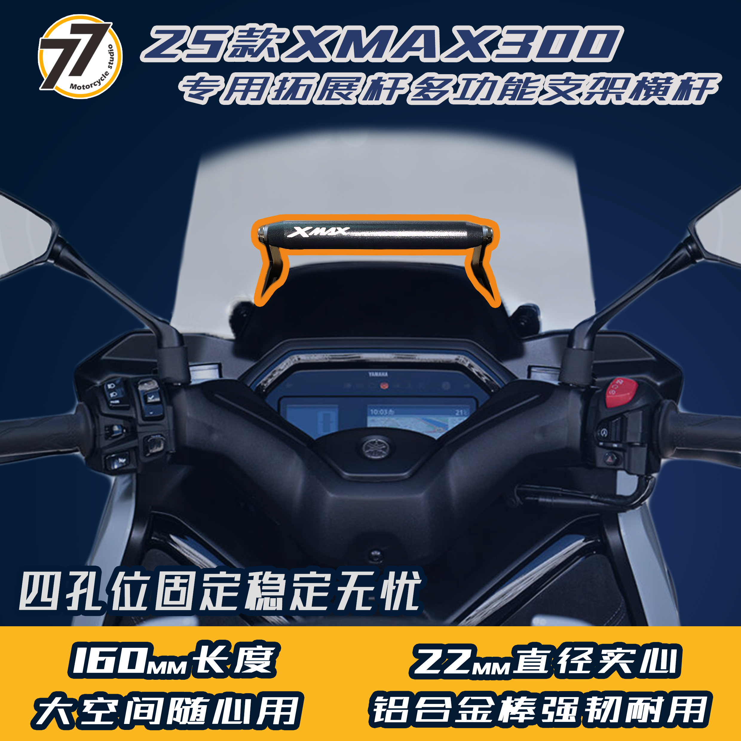 适用于雅马哈25款XMAX300改装手机导航支架拓展横杆手机摄像支架
