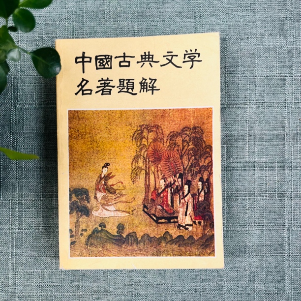 《中国古典文学名著题解》1980版 1984印