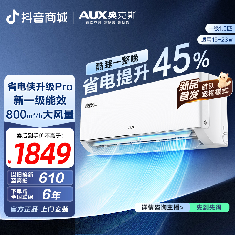奥克斯空调挂机省电侠pro大1.5匹一级能效冷暖智能