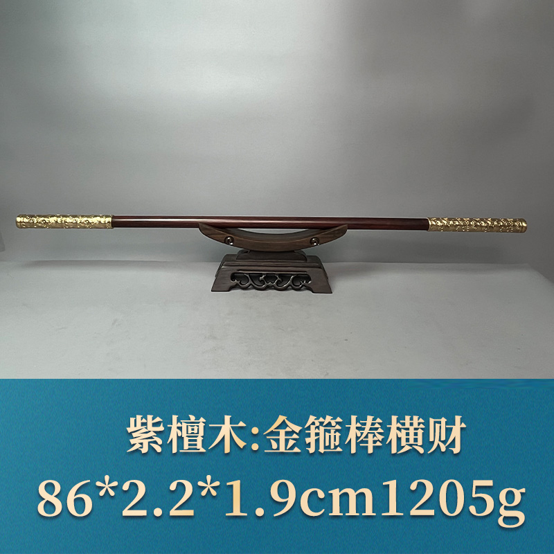 三福（红木）51059 金箍棒横财 紫檀木