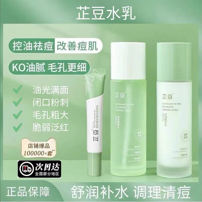 芷豆水乳茶树油皮痘肌控油补水保湿舒缓收毛孔秋冬护肤青少学生女