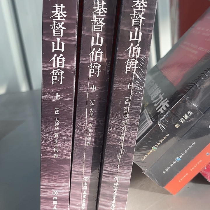 基督山伯爵全新一套