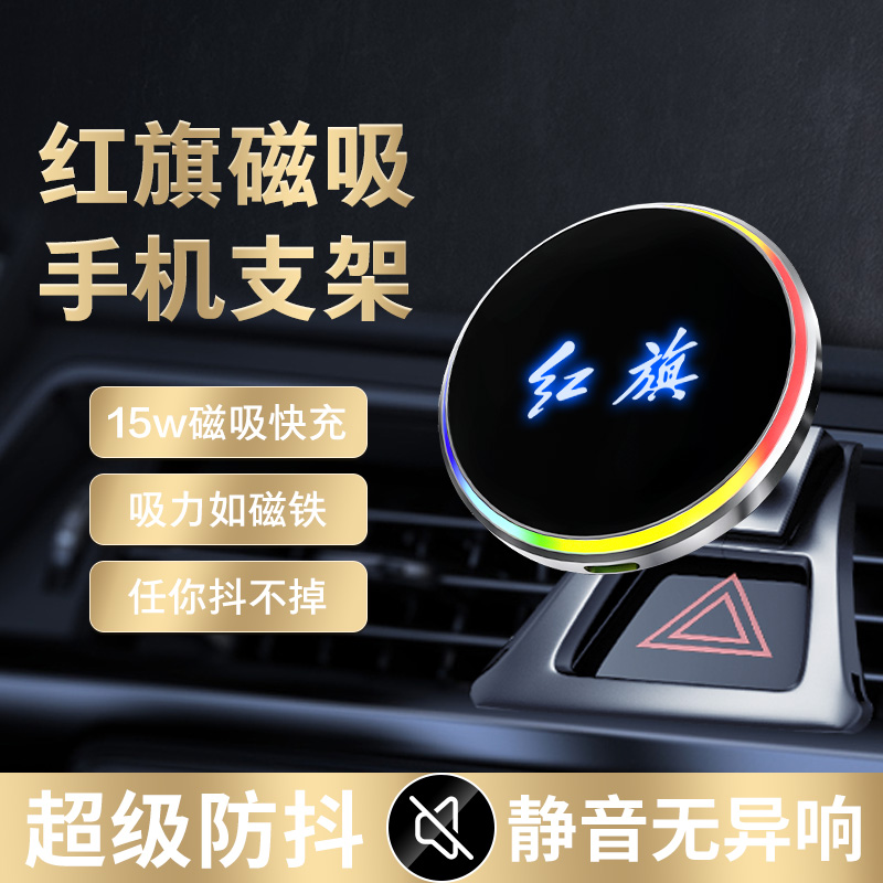 红旗H5H6/H9/HS5/HS7/HS3/EQM5/HS9专用手机车载支架磁吸车充电器