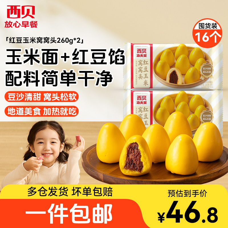 西贝红豆玉米窝窝头260g豆沙馅儿童开学营养早餐面食馒头杂粮面点