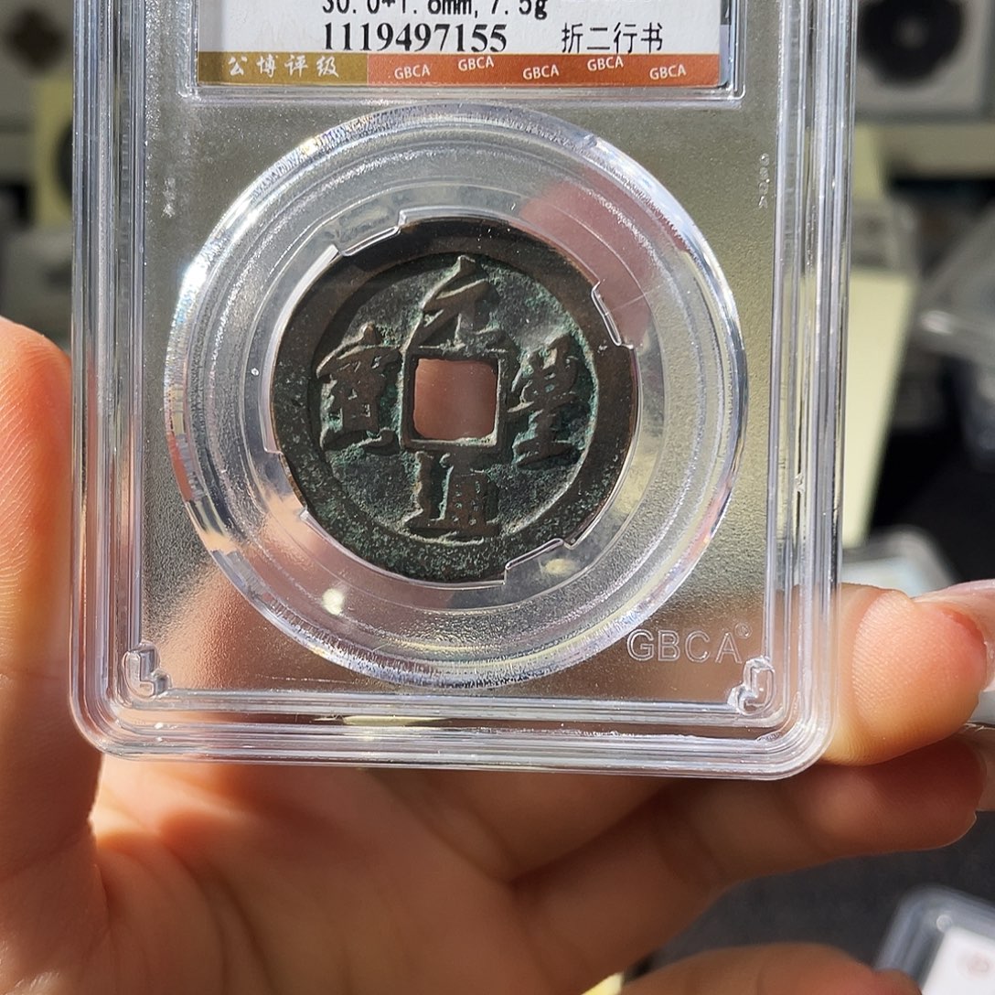 铜小徐福利元丰随机一枚发货