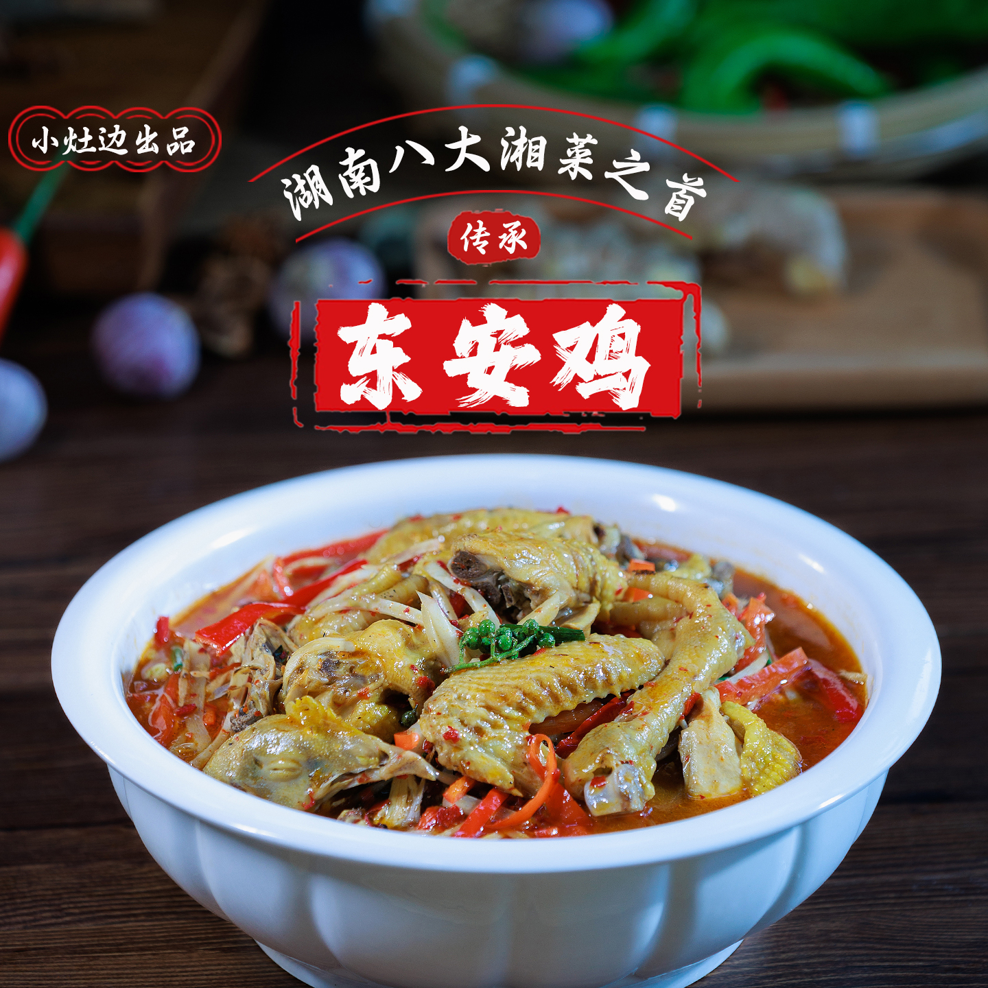 小灶边 东安鸡湖南永州特产正宗芦洪市整只现杀现炒真空顺丰包邮