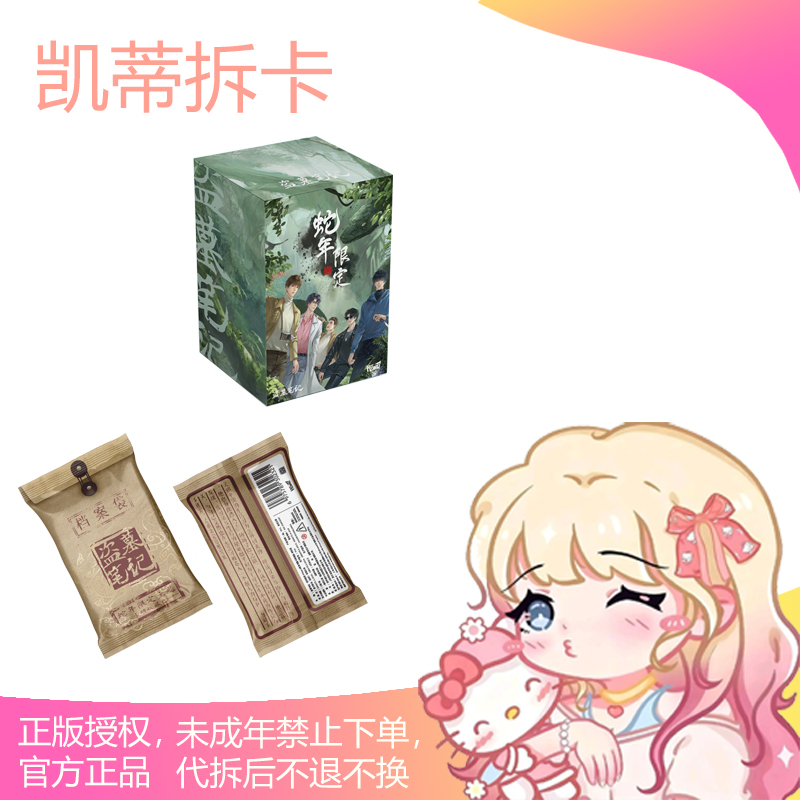 【凯蒂玩法合集】盗墓笔记·蛇年限定-Hitcard尊享收藏卡-收藏-代拆