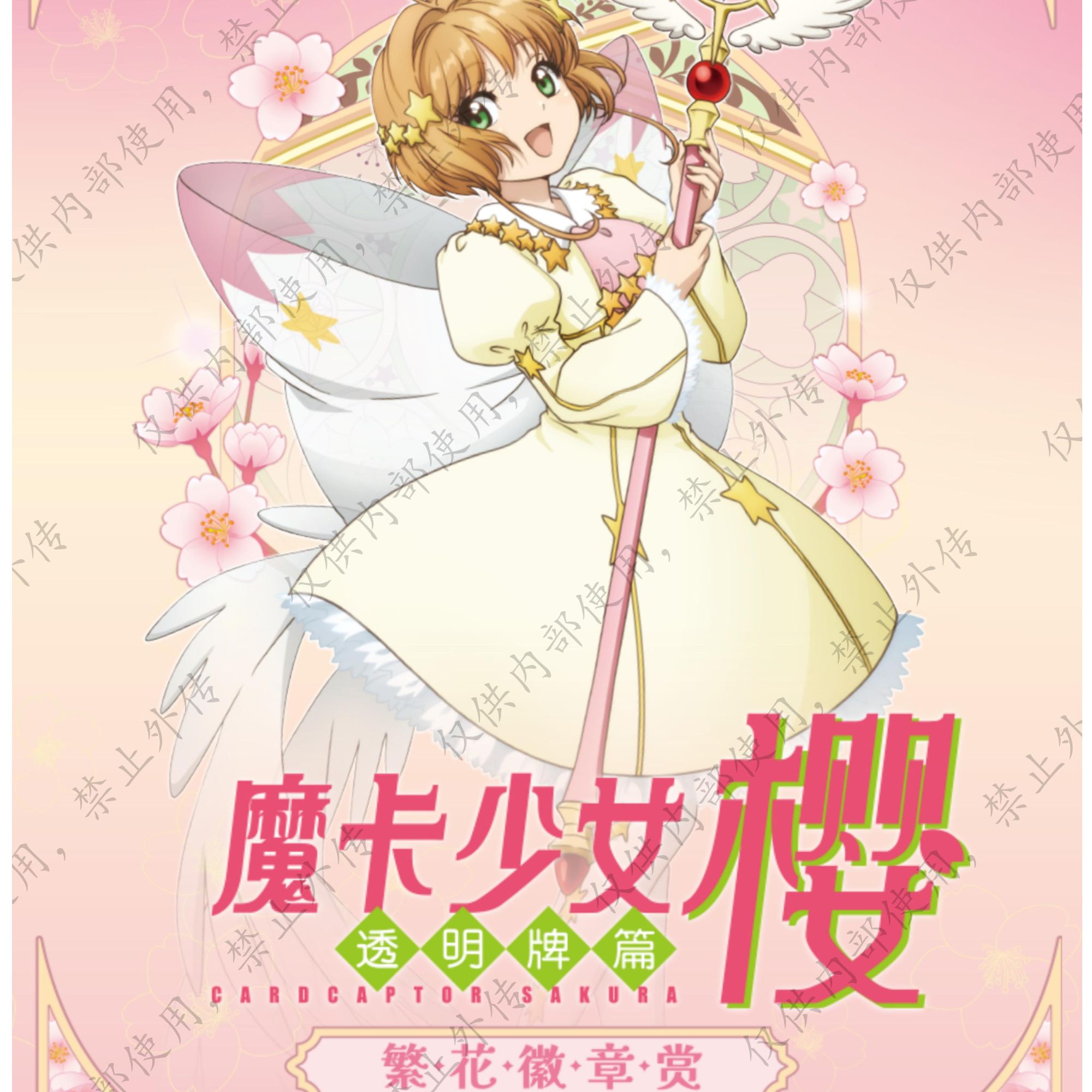 【代拆】《魔卡少女樱》繁花系列徽章赏