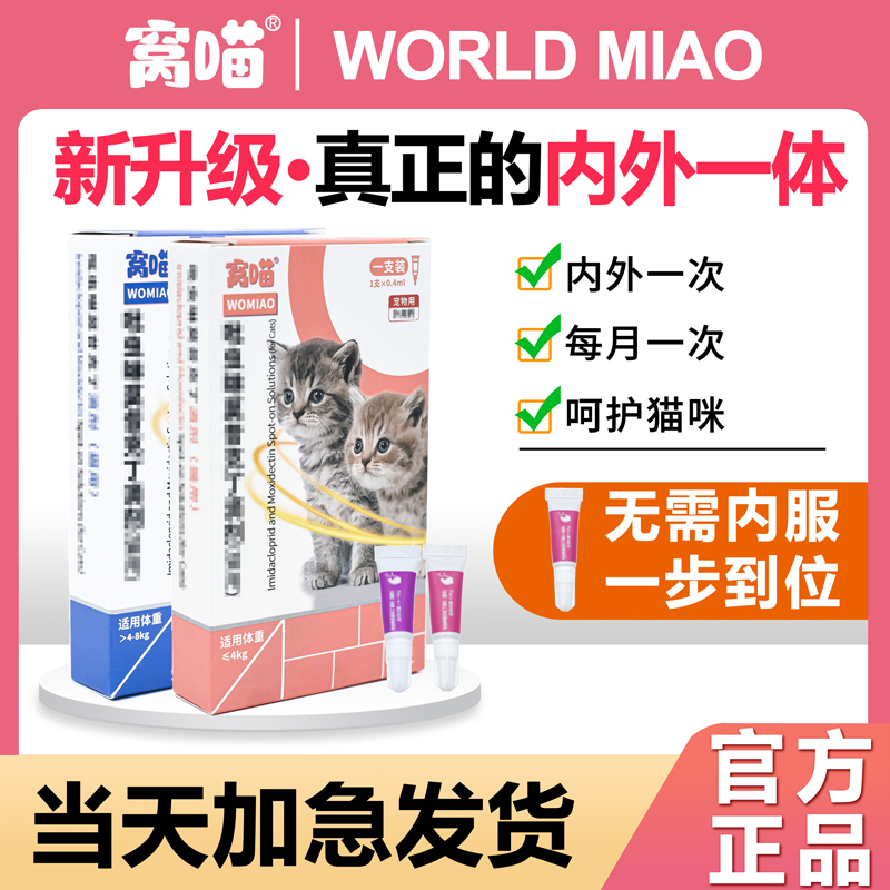 窝喵猫咪驱虫药体内外一体宠物外驱除蚤去耳螨吡虫啉内外同驱滴剂