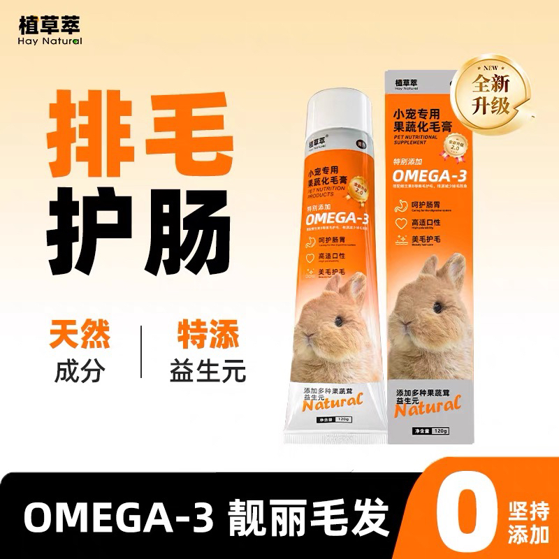 植草萃化毛膏兔子木瓜排毛膏宠物兔子龙猫荷兰猪仓鼠毛球症美毛膏
