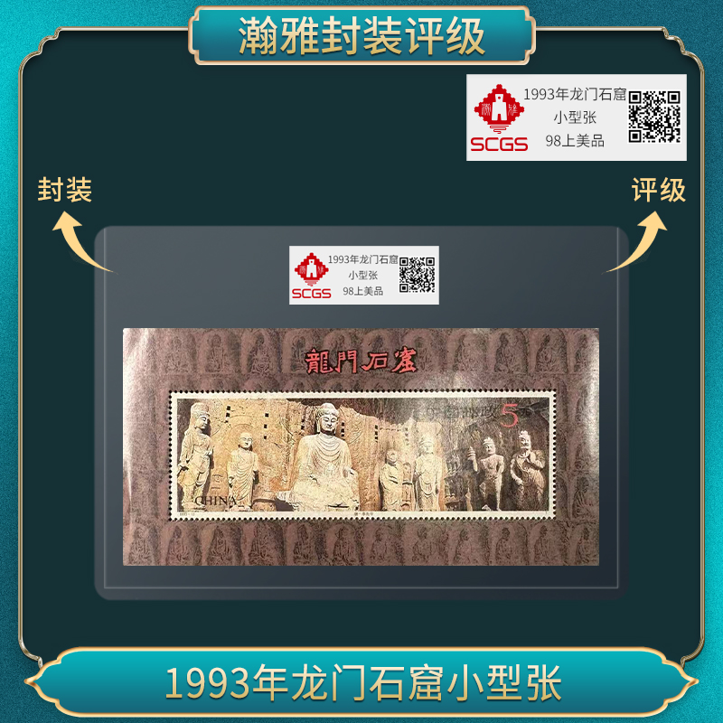 （百张）1993年龙门石窟小型张 邮票 瀚雅评级 98上美品
