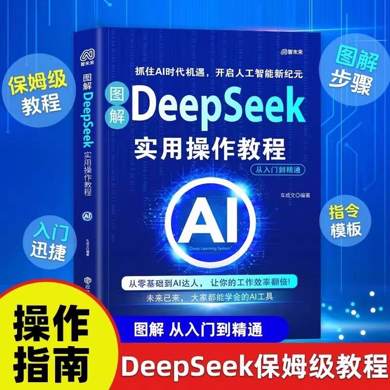 图解DeepSeek实用操作教程零基础从入门到精通保姆级教程AI工具