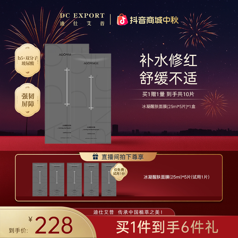 【中秋佳节】ADORNICE冰凝醒肤面膜25ml*5片保湿舒缓面膜叶海洋出品