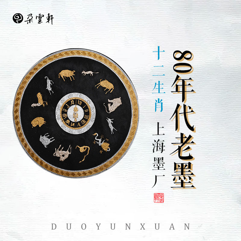 朵云轩旧藏墨 100G十二生肖-A(80年代)上海墨厂 曹素功 收藏馈赠