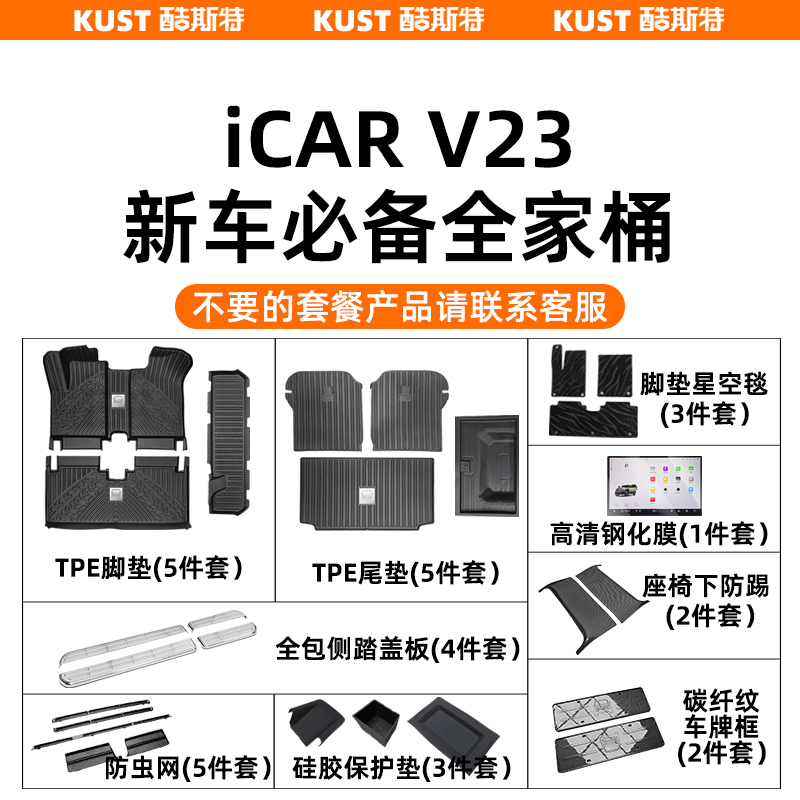 奇瑞iCAR V23新车必备全家桶脚垫后备箱垫门槛条踏板防虫网防踢垫