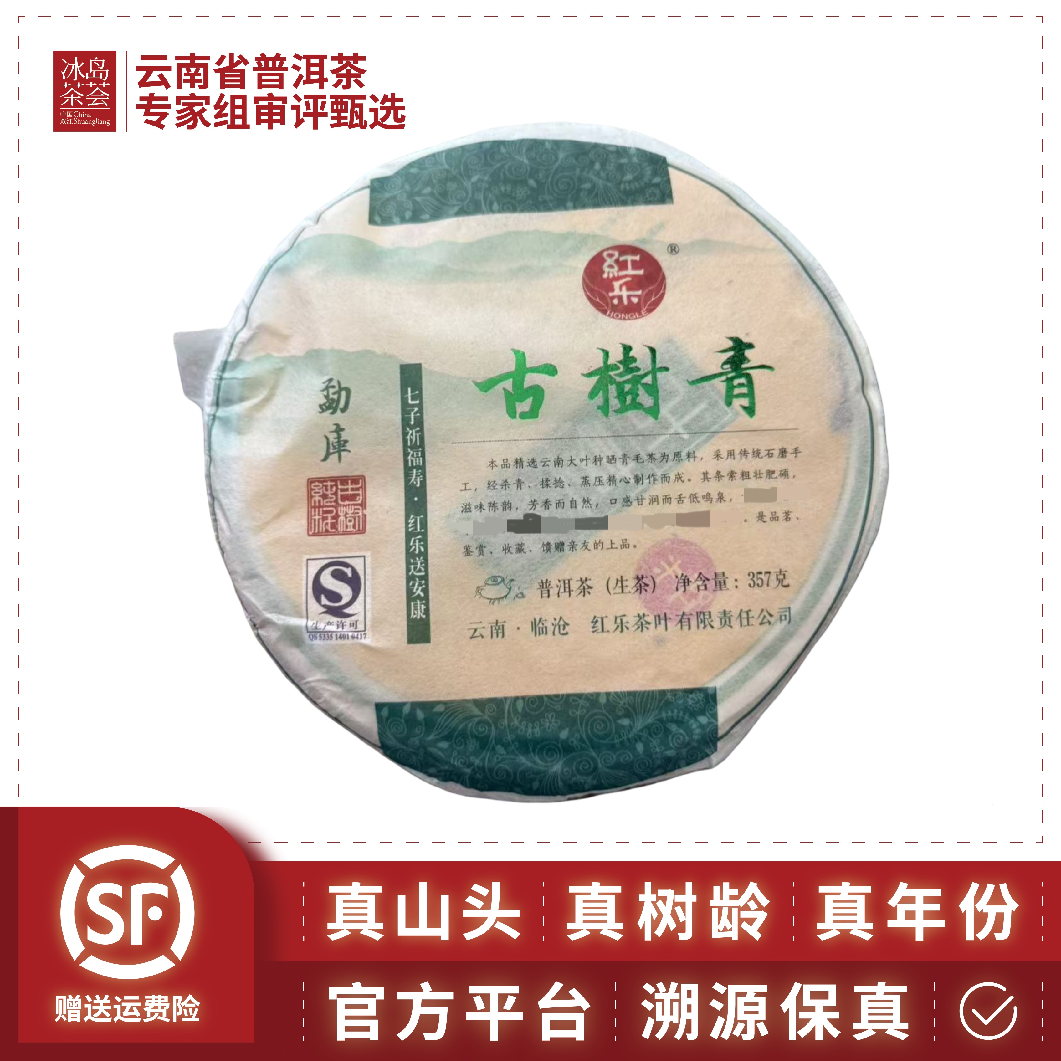 阳溢-古树青（大雪山古树，10年窖藏）-357g/饼-2015年-生茶