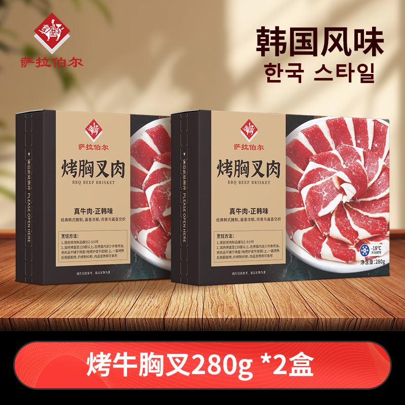 萨拉伯尔 烤牛胸叉肉280g*2盒  韩国风味烤肉烧烤冷冻食品