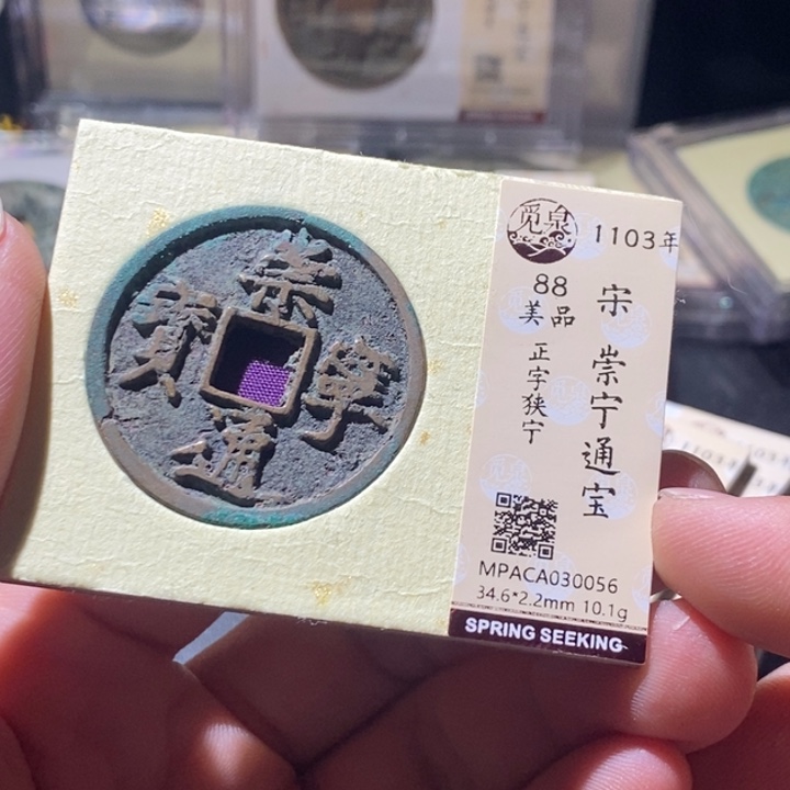 铜觅泉评级古钱币一枚 周浩