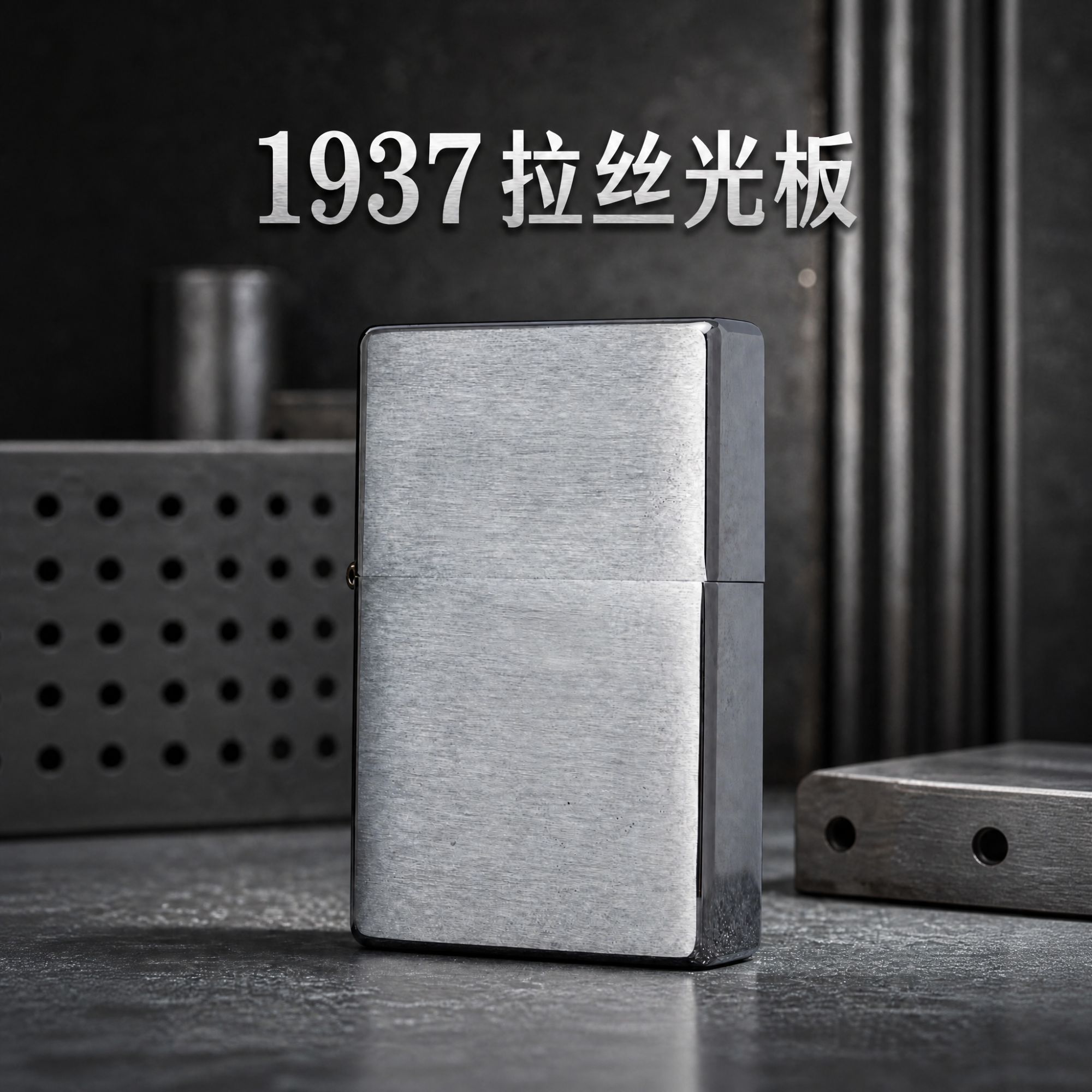 之宝 Zippo 1937 拉丝光板男士经典复刻打火机