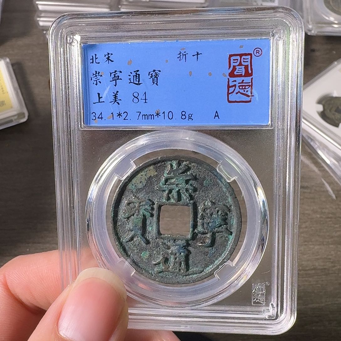 铜A闻博文化崇宁通宝