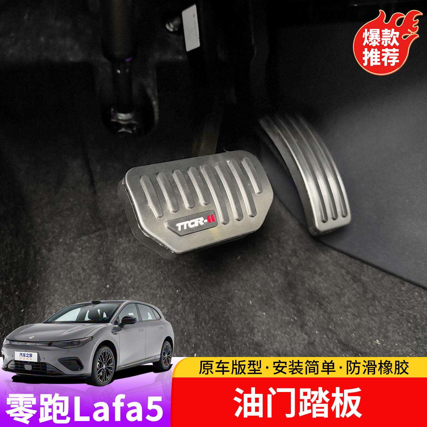 适用于零跑lafa5油门踏板专用lafa5刹车防滑踏板改装内饰品 