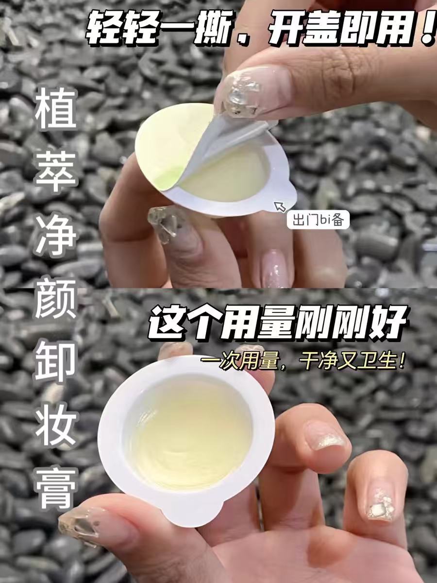 【样品无售后】植萃净颜卸妆膏旅行装一天一颗，方便携带2026年10月
