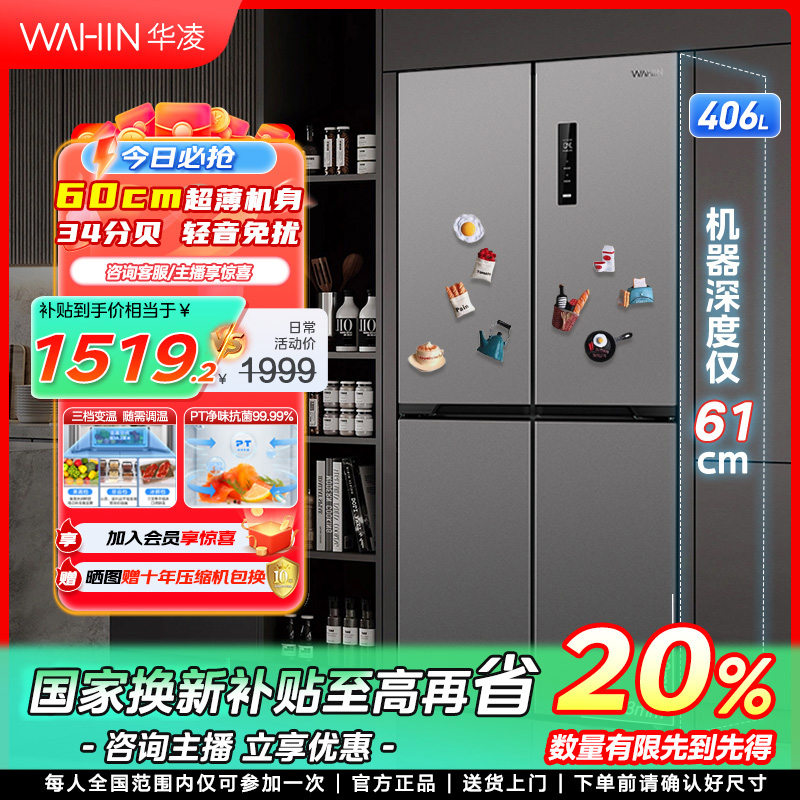 【上海国补】华凌426超薄十字四门电冰箱61cm净味一级变频风冷