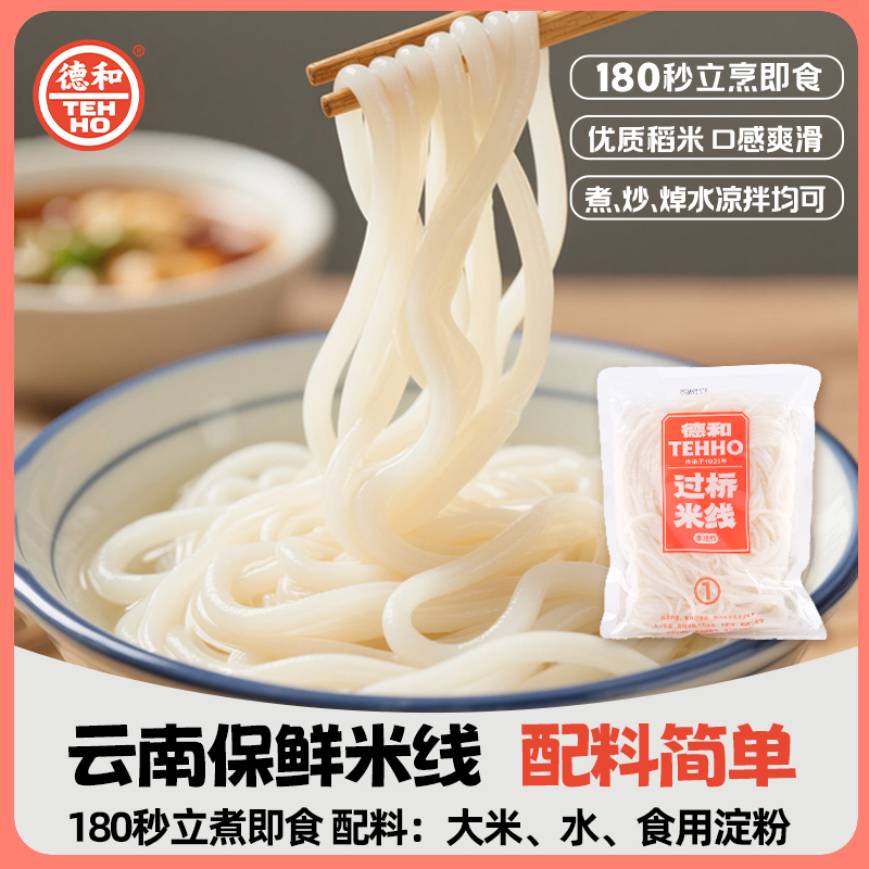【临期大促】德和保鲜米线200g爽滑米线非油炸方便速食夜宵囤货必备