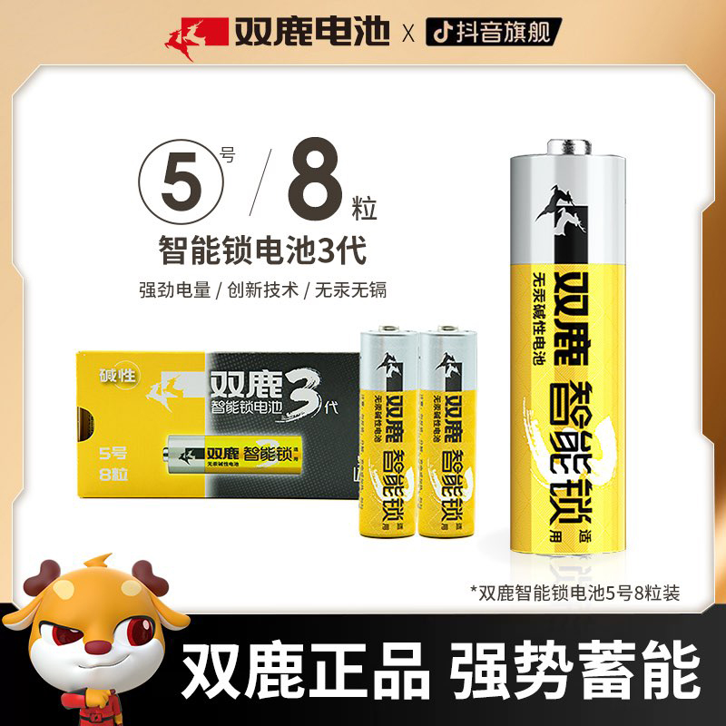 双鹿电池5号电池碱性1.5V碱性AA/LR6智能锁指纹锁不漏液电子电池2