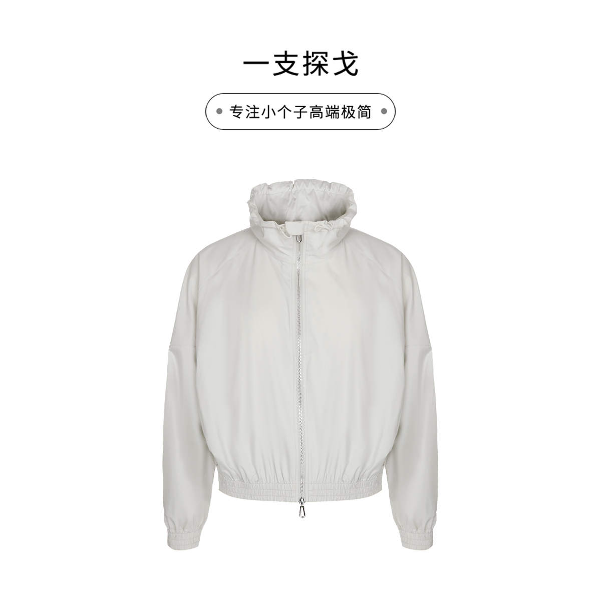 一支探戈丨小个子极简 轻奢荷叶领抽绳夏季夹克户外外套2520906