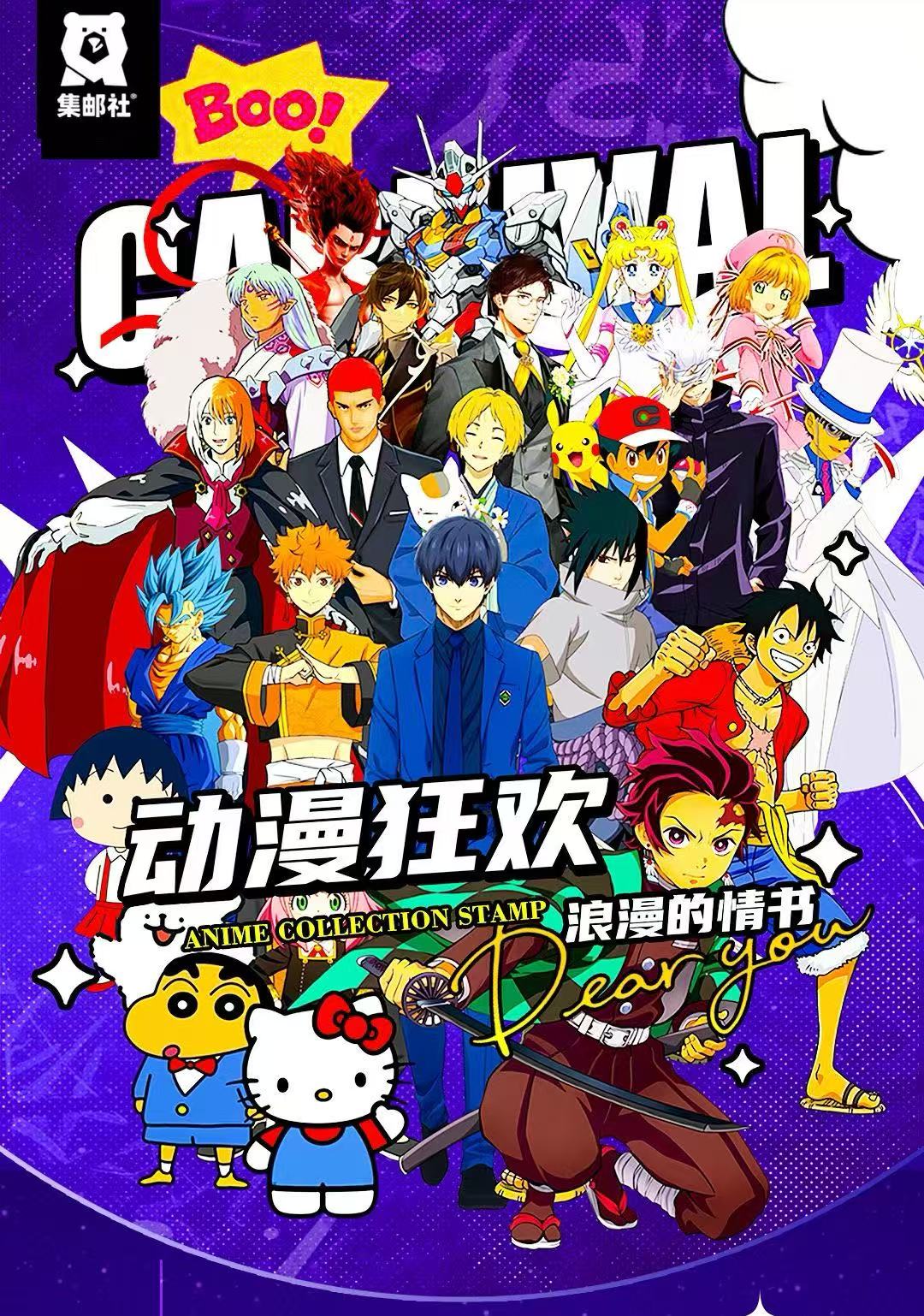 【大欧皇】集邮社《动漫狂欢，浪漫的情书》邮票（默认代拆）