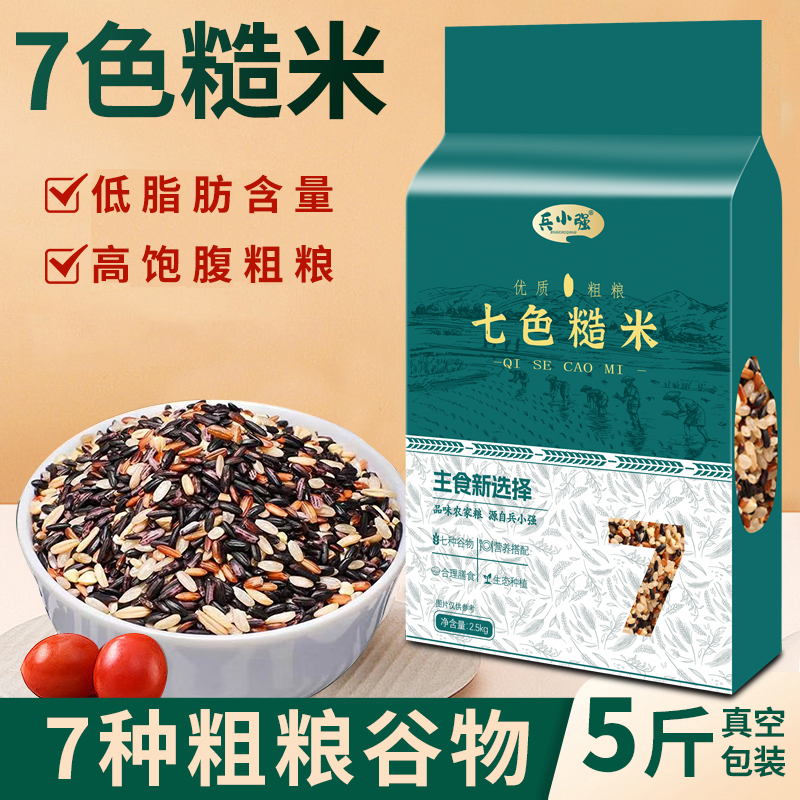 {东北新米}正宗七色糙米粗粮五谷杂粮米饭粥代餐粗略搭配5斤H