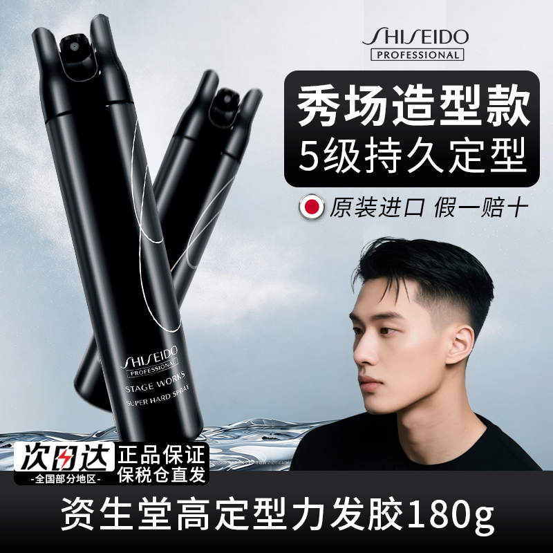 资生堂定型喷雾秀场造型强力蓬松清香高持久力男士发胶