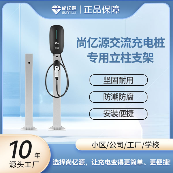 尚亿源7KW家用充电桩交流桩立柱通用
