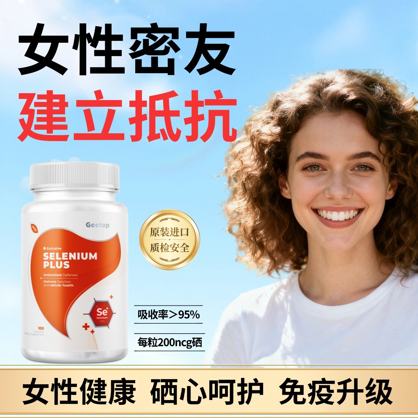GEETOP有机硒提升免疫力女士hpv指标硒片补硒菌株硒代蛋氨酸胶囊