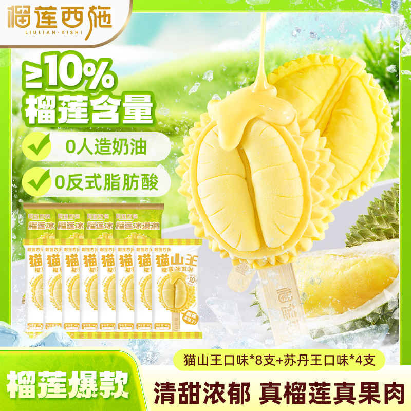 榴莲西施 猫山王苏丹王榴莲冰淇淋雪糕拍一发12支MJ