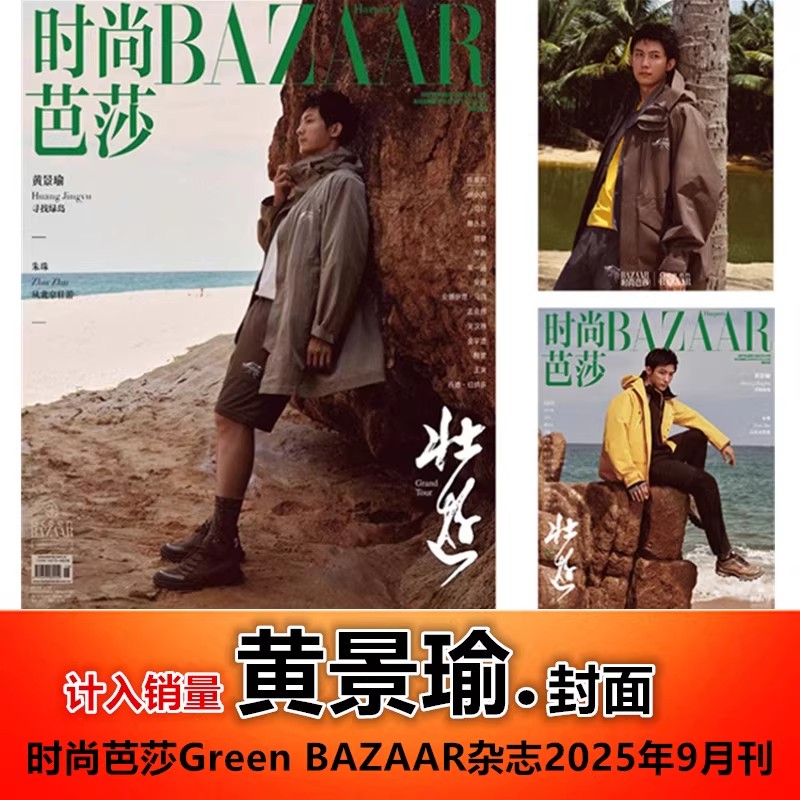 黄景瑜杂志合集#时尚芭莎2025年9月/红秀/精品/费加罗/男人风尚