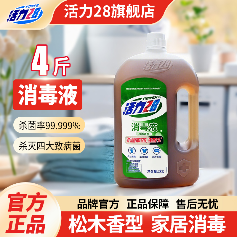 活力28消毒液家用抑菌消毒水杀菌官方正品家庭衣物消毒剂2kg/桶