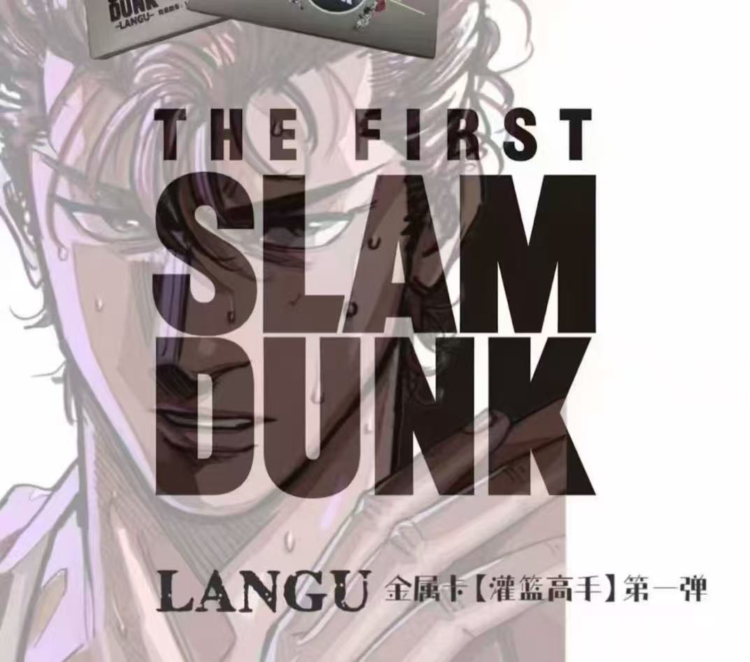 【玩法合集】langu灌篮高手二创金属收藏卡牌