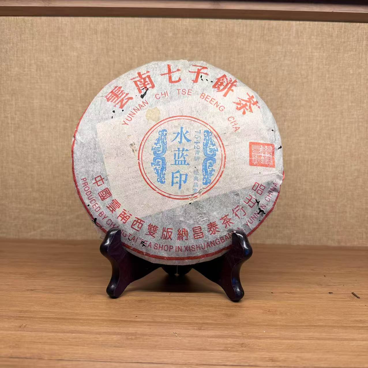 【精选】90年代原料昌泰九七水蓝印普洱生茶357g（2004年出厂）
