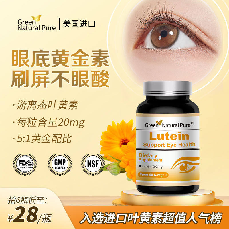 美国进口视力营养儿童成人中老年专用叶黄素护眼软胶囊60粒/瓶