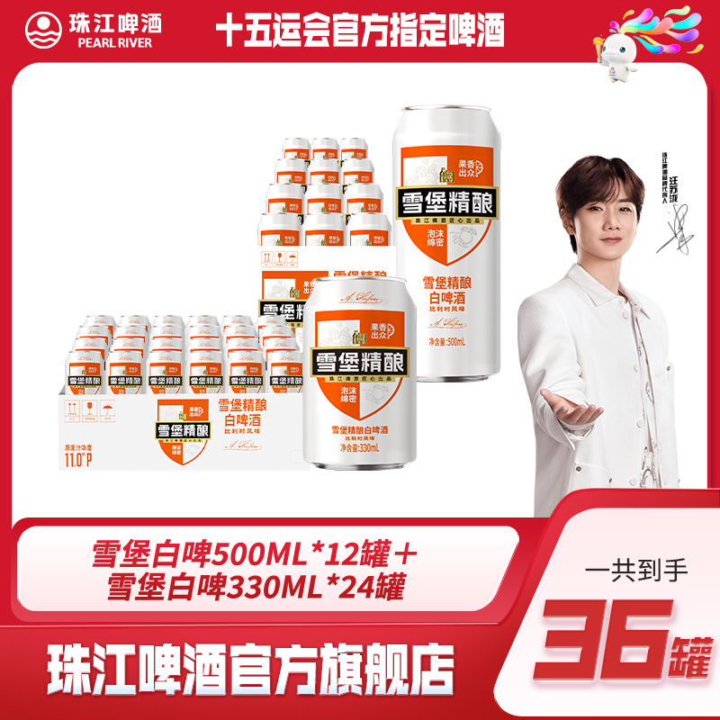 【达人专享】雪堡白啤500ml*12罐＋雪堡白啤330ml*24罐