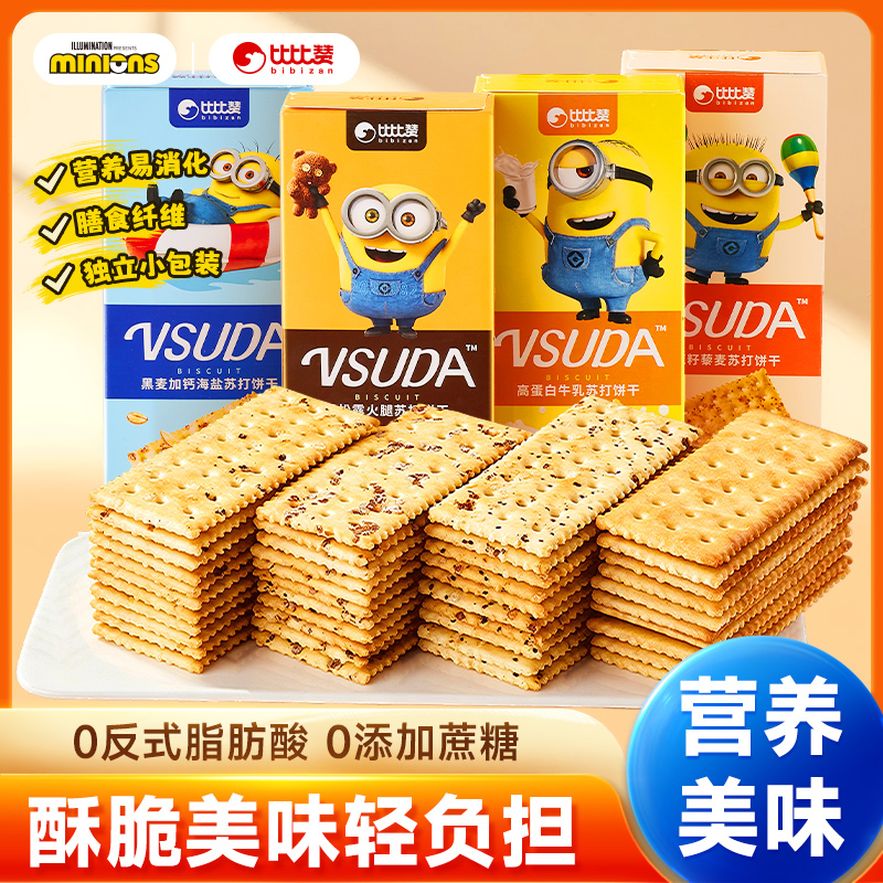 【小黄人联名】8包/盒比比赞多款式苏打饼干酥脆美味休闲解馋零食
